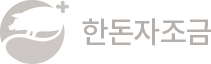 한돈자조금